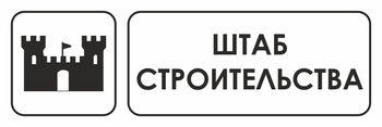 И07 штаб строительства (пленка, 300х100 мм) - Охрана труда на строительных площадках - Указатели - . Магазин Znakstend.ru